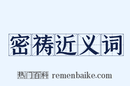 密祷近义词是什么意思的图片